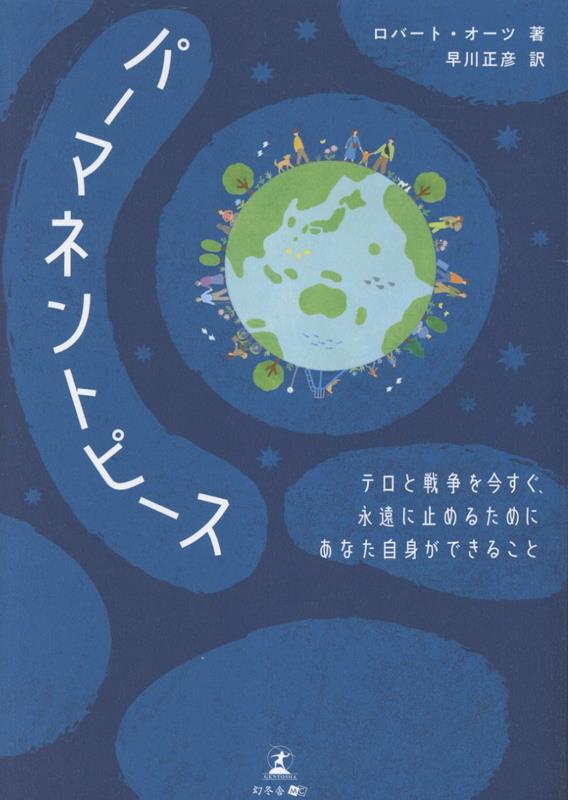 パーマネントピーステロと戦争を今すぐ、永遠に止めるためにあなた自身ができること[ロバート・オーツ]