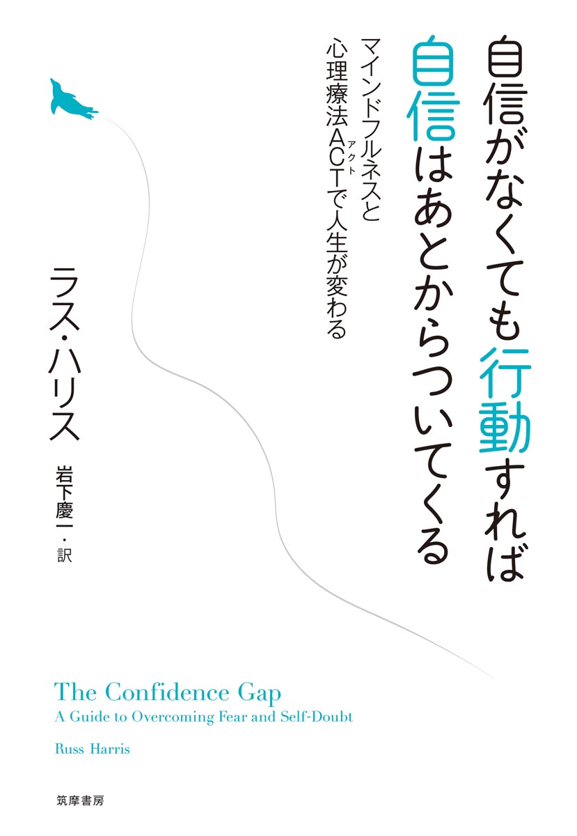 楽天ブックス 自信がなくても行動すれば自信はあとからついてくる マインドフルネスと心理療法actで人生が変わる ラス ハリス 9784480843210 本