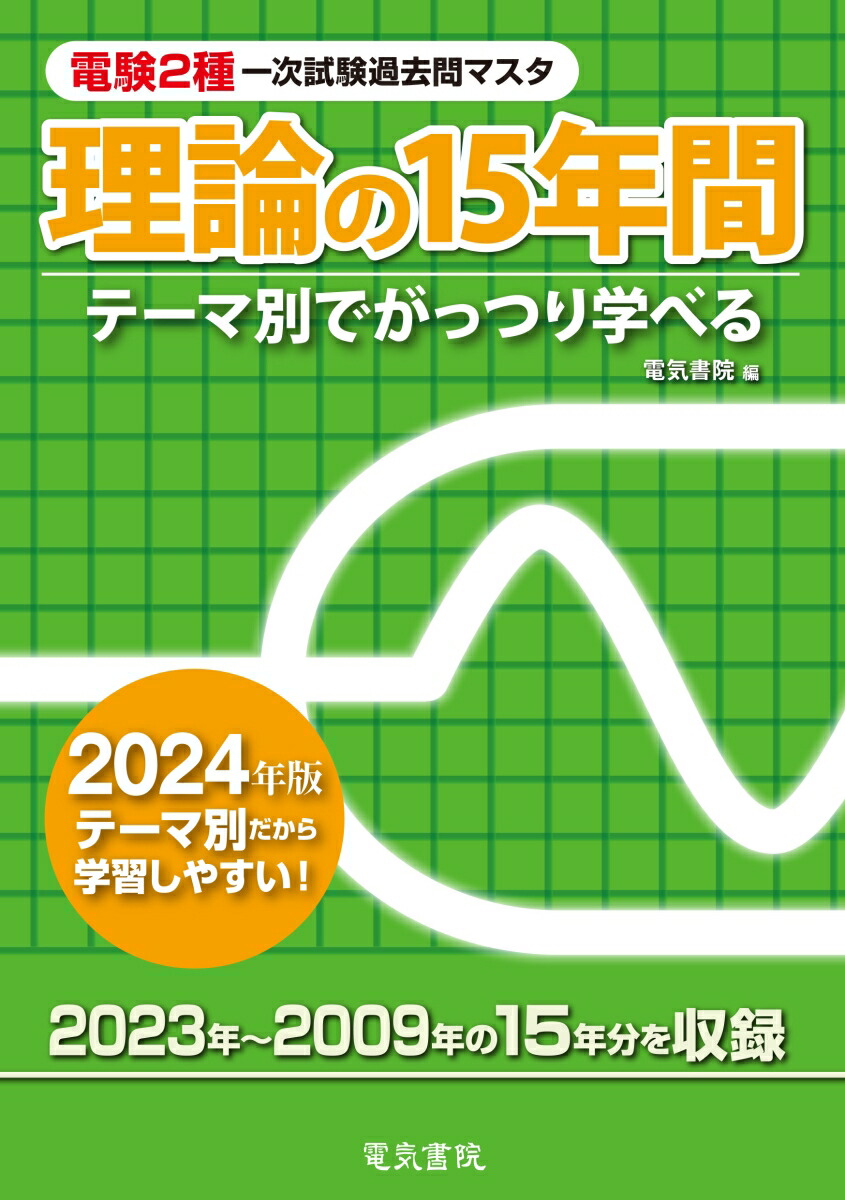 楽天ブックス: 2024年版 理論の15年間 - 電気書院 - 9784485103210 : 本