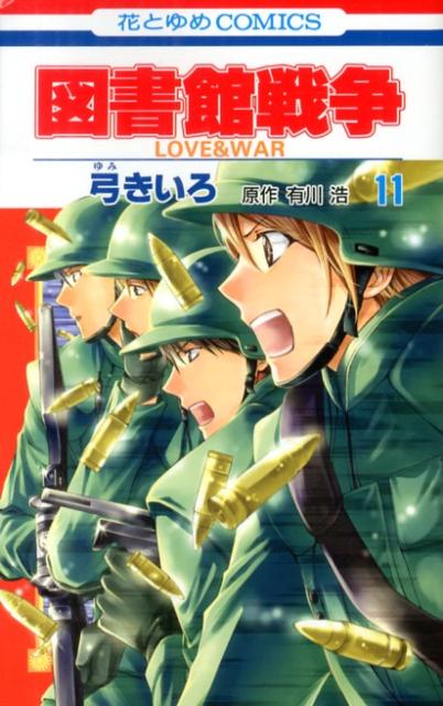 図書館戦争（第11巻）LOVE＆WAR（花とゆめコミックス）[弓きいろ]
