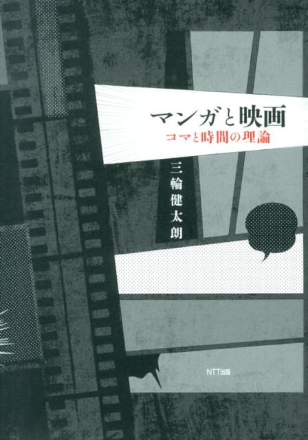 マンガと映画 : コマと時間の理論 楽天ブックス: マンガと映画 - コマと時間の理論 - 三輪健太朗