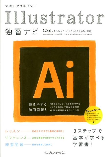 楽天ブックス できるクリエイターillustrator独習ナビ Cs6 Cs5 5 Cs5 Cs4 Cs3対応 三浦悟 本