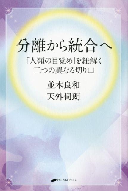 楽天ブックス: 分離から統合へ - 並木 良和 - 9784864513210 : 本