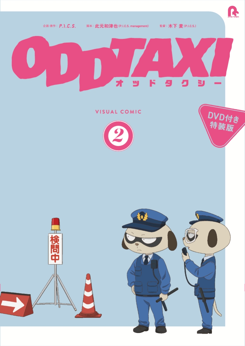 オッドタクシー ビジュアルコミック2【DVD付き特装版】画像