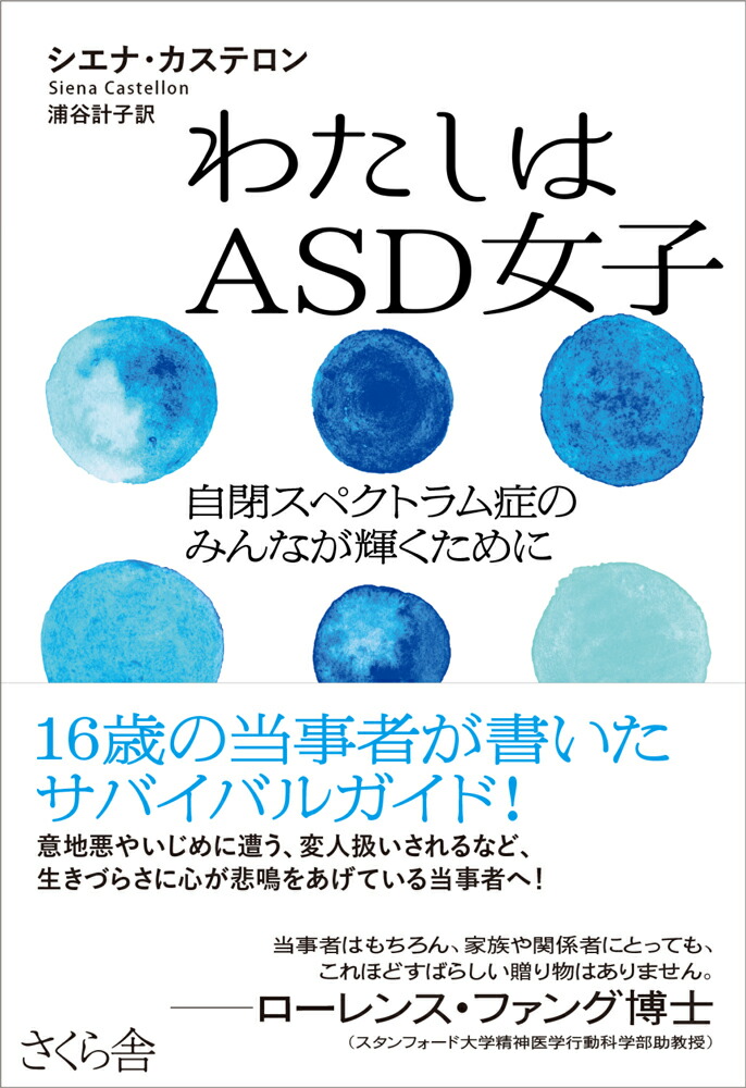 楽天ブックス: わたしはASD女子 - 自閉スペクトラム症のみんなが