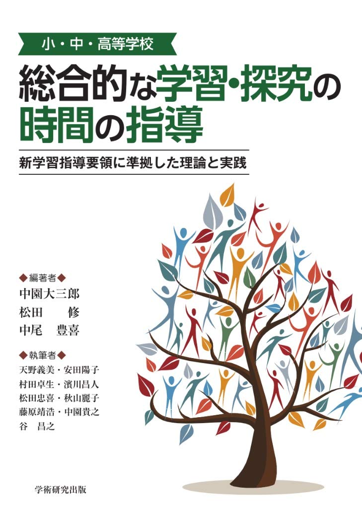 楽天ブックス 小 中 高等学校 総合的な学習 探究の時間の指導 新学習指導要領に準拠した理論と実践 中園 大三郎 本