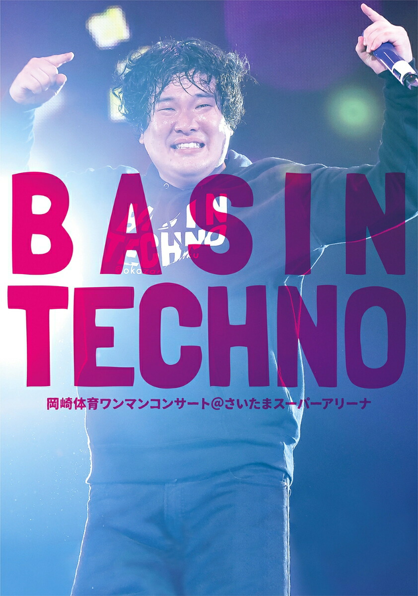 楽天ブックス: 岡崎体育ワンマンコンサート BASIN TECHNO @さいたまスーパーアリーナ - 岡崎体育 - 4547366423211 :  DVD