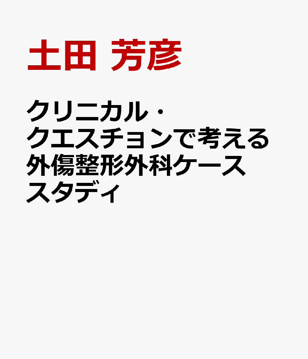 2023新作モデル 重度四肢外傷の標準的治療 Japan Amazon.co.jp 