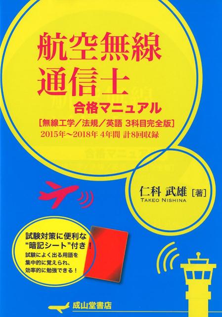 楽天ブックス 航空無線通信士合格マニュアル 無線工学 法規 英語 3科目完全版 15年 2 仁科武雄 本
