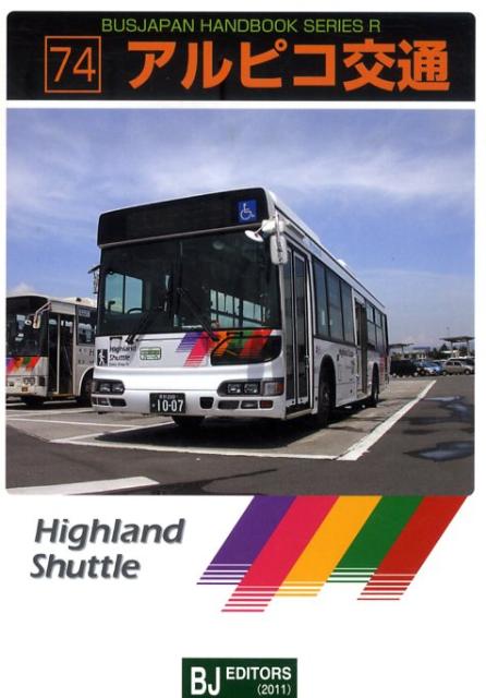アルピコ交通 ついに再販開始 バスジャパン ハンドブックシリーズ 日本メーカー新品