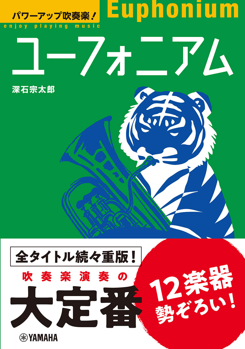 楽天ブックス: パワーアップ吹奏楽！ ユーフォニアム - 深石 宗太郎(洗足学園音楽大学准教授) - 9784636113211 : 本