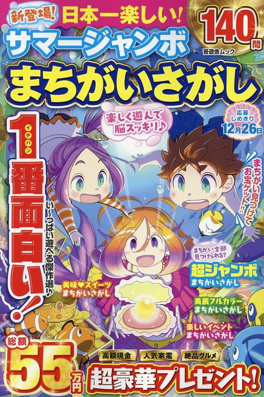 日本一楽しい！サマージャンボまちがいさがし（晋遊舎ムック）