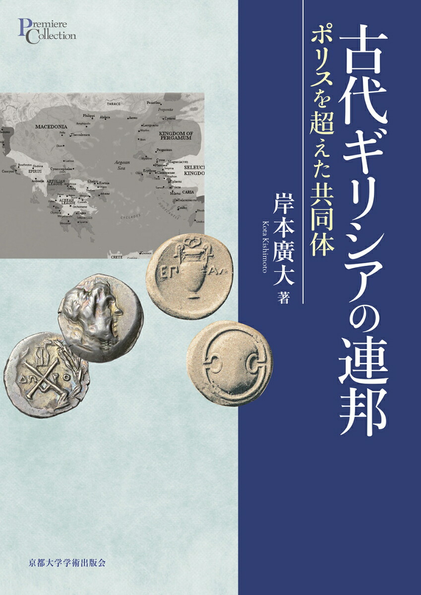 楽天ブックス: 古代ギリシアの連邦 - ポリスを超えた共同体