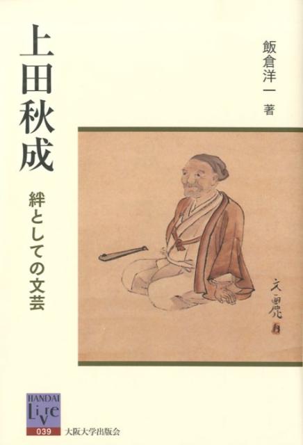 楽天ブックス 上田秋成 絆としての文芸 飯倉洋一 本