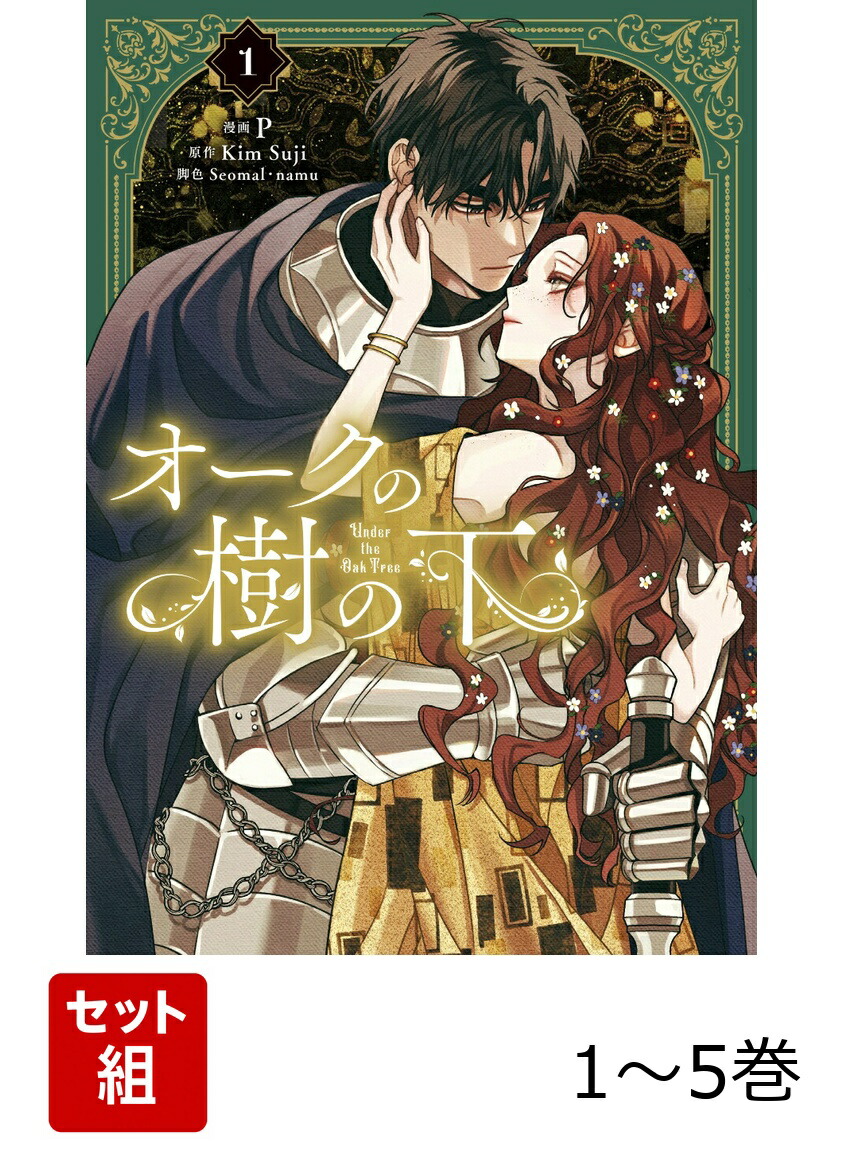 楽天ブックス: 【全巻】 オークの樹の下 1-5巻セット - P