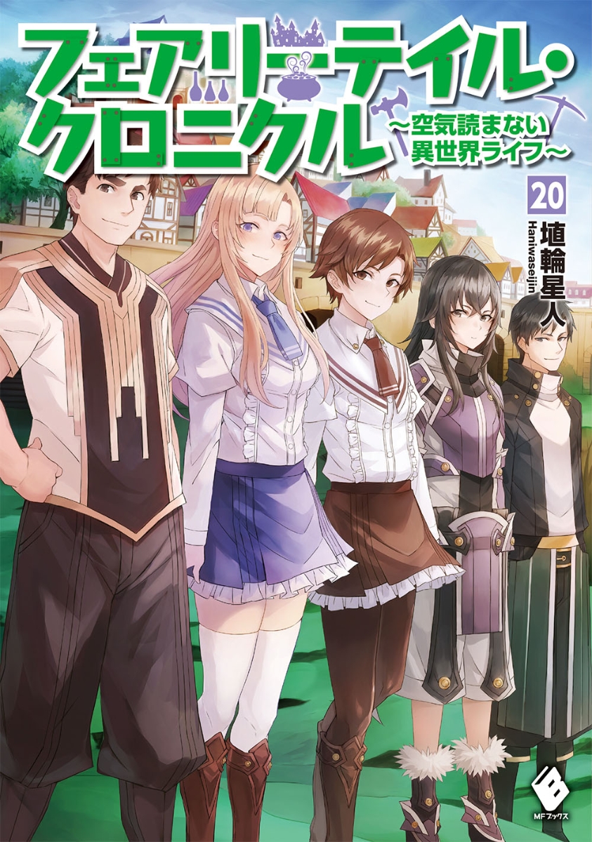 楽天ブックス フェアリーテイル クロニクル 空気読まない異世界ライフ 埴輪星人 本