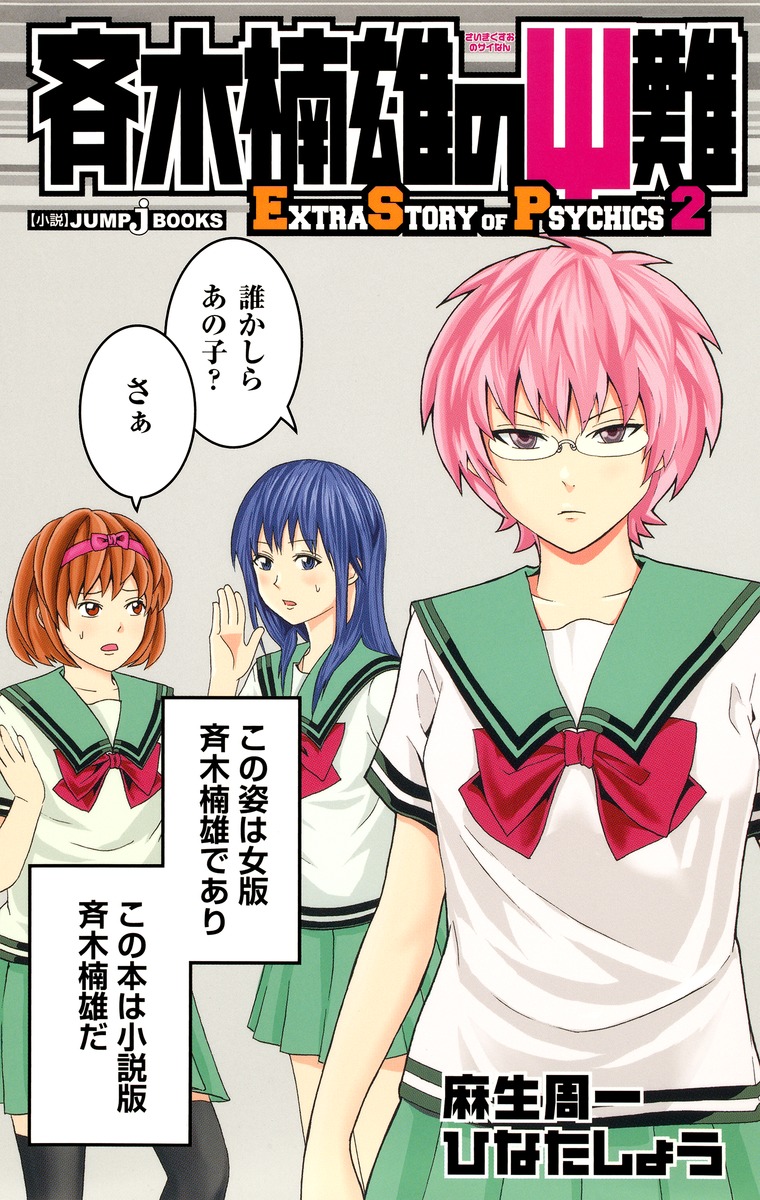 楽天市場】[新品][ライトノベル]斉木楠雄のΨ難 Extra Story of