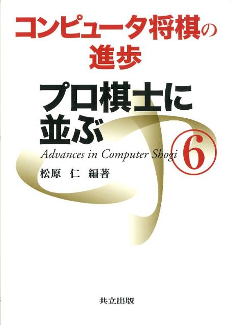 コンピュータ将棋の進歩（6）　プロ棋士に並ぶ