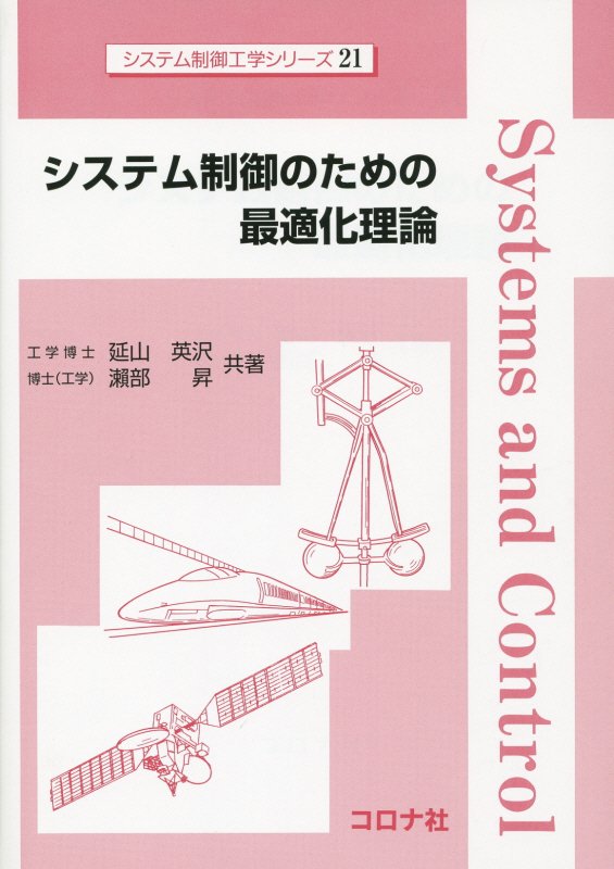 楽天ブックス: システム制御のための最適化理論 - 延山英沢