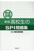 完全攻略新版高校生のSPI問題集[実教出版編修部]