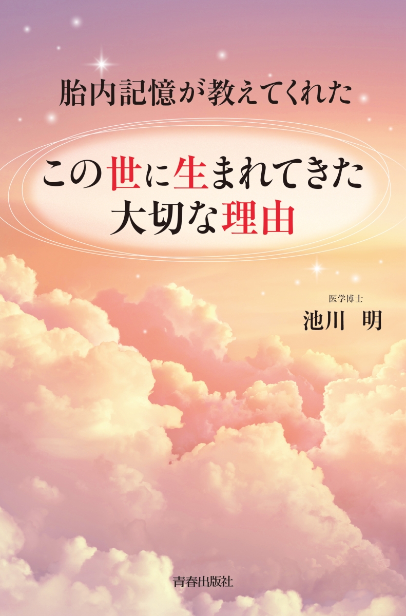 楽天ブックス 胎内記憶が教えてくれた この世に生まれてきた大切な理由 池川明 本