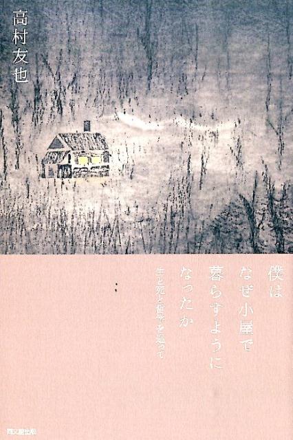 僕はなぜ小屋で暮らすようになったか生と死と哲学を巡って（Dobooks）[高村友也]