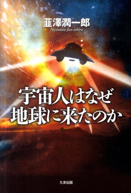 楽天ブックス: 宇宙人はなぜ地球に来たのか - 韮沢潤一郎 - 9784812703212 : 本