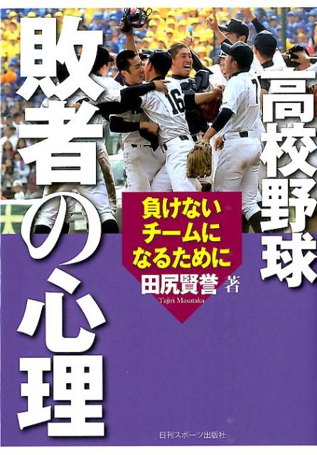 楽天ブックス: 高校野球敗者の心理 - 負けないチームになるために