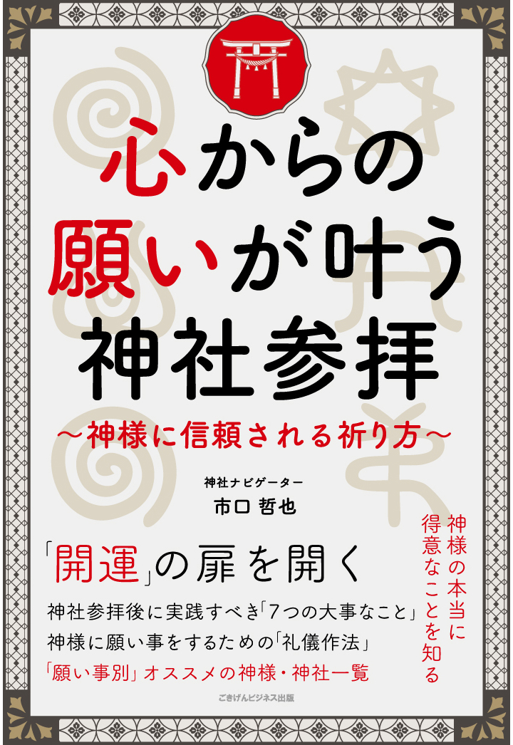 楽天ブックス: 【POD】心からの願いが叶う神社参拝 ～神様に信頼される