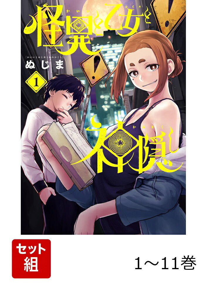楽天ブックス: 【全巻】 怪異と乙女と神隠し 1-11巻セット - ぬじま
