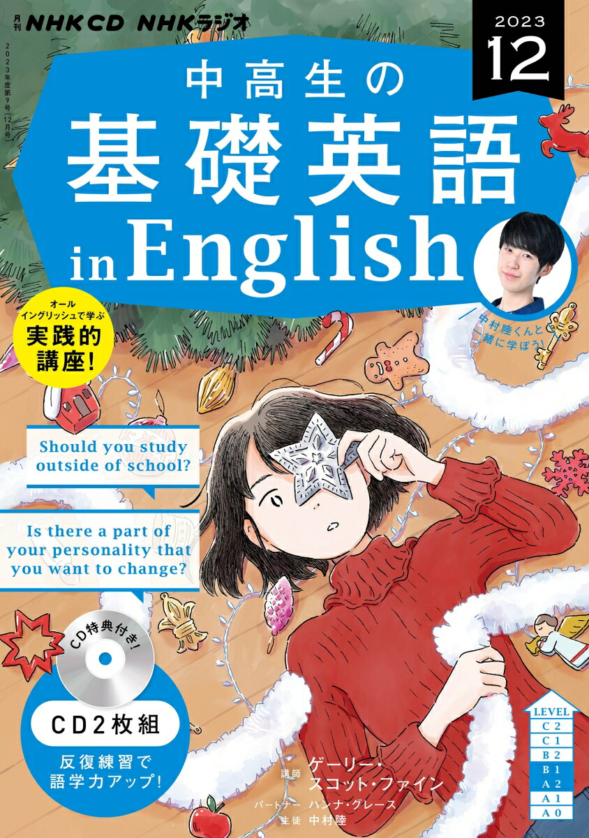NHK CD ラジオ中学生の基礎英語 レベル2 2024年12月号 () |本