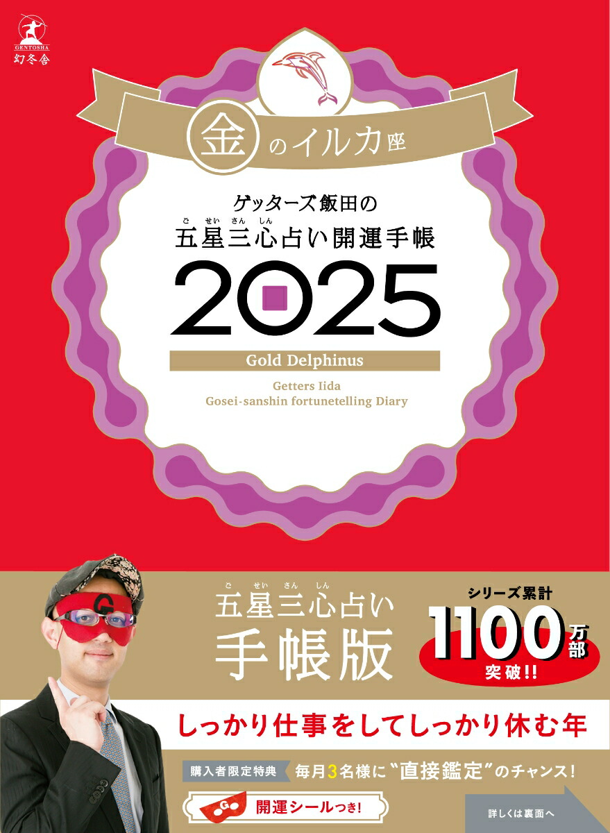 楽天ブックス ゲッターズ飯田の五星三心占い 開運手帳2025 金のイルカ座 ゲッターズ飯田 9784344043213 本