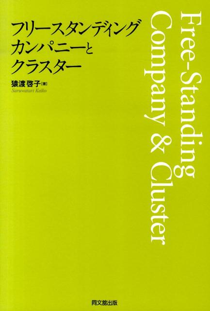 フリースタンディング・カンパニーとクラスター[猿渡啓子]