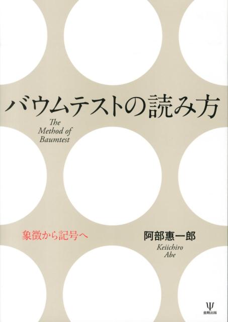 楽天ブックス: バウムテストの読み方 - 象徴から記号へ - 阿部惠一郎