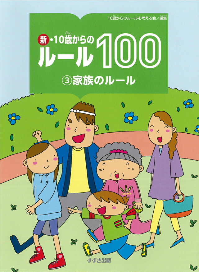 3家族のルール（新・10歳からのルール100）[10歳からのルールを考える会]