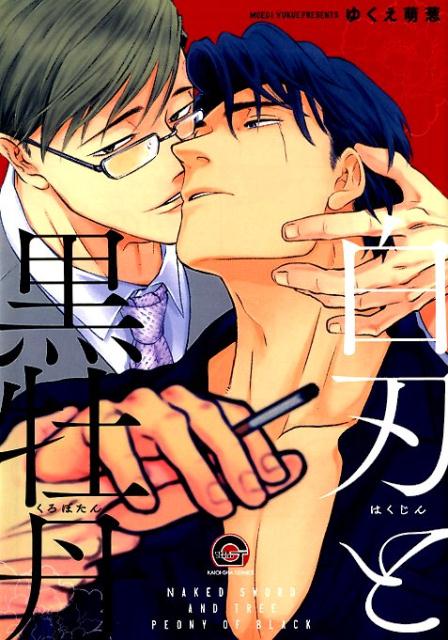楽天ブックス: 白刃と黒牡丹 - ゆくえ萌葱 - 9784796413213 : 本
