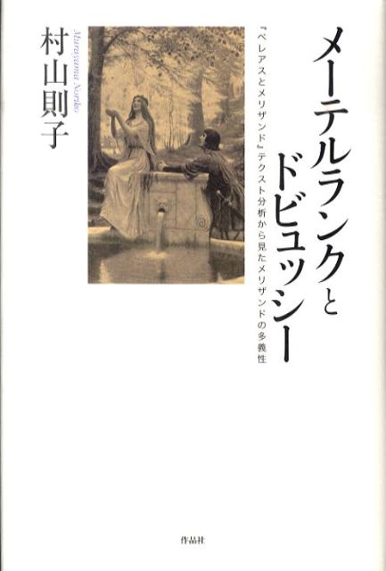 楽天ブックス: メーテルランクとドビュッシー - 『ペレアスとメリザンド』テクスト分析から見たメリザンドの多義性 - 村山則子 -  9784861823213 : 本