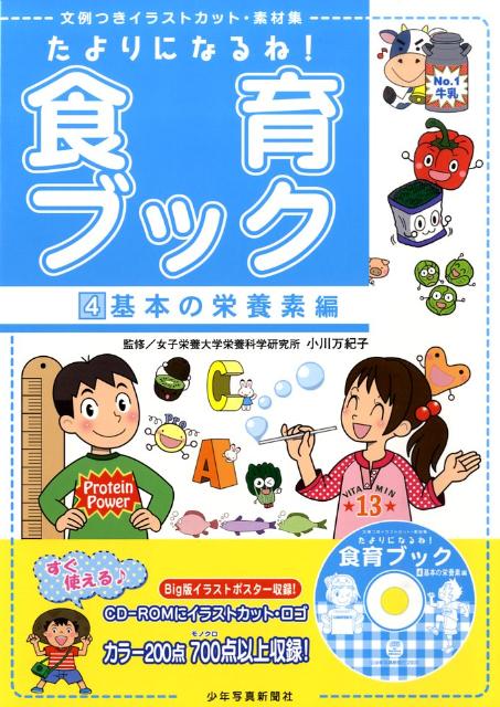 たよりになるね！食育ブック（4（基本の栄養素編））　文例つきイラストカット・素材集