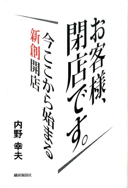 楽天ブックス お客様 閉店です 今ここから始まる新創開店 内野幸夫 本