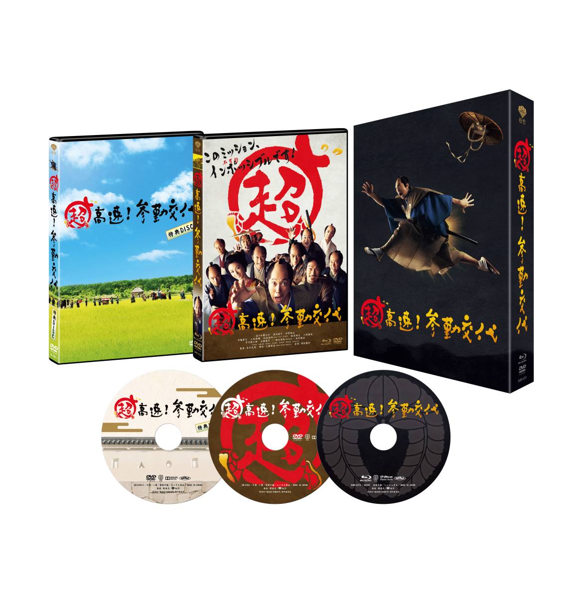 超高速!参勤交代 豪華版　3枚組【Blu-ray】