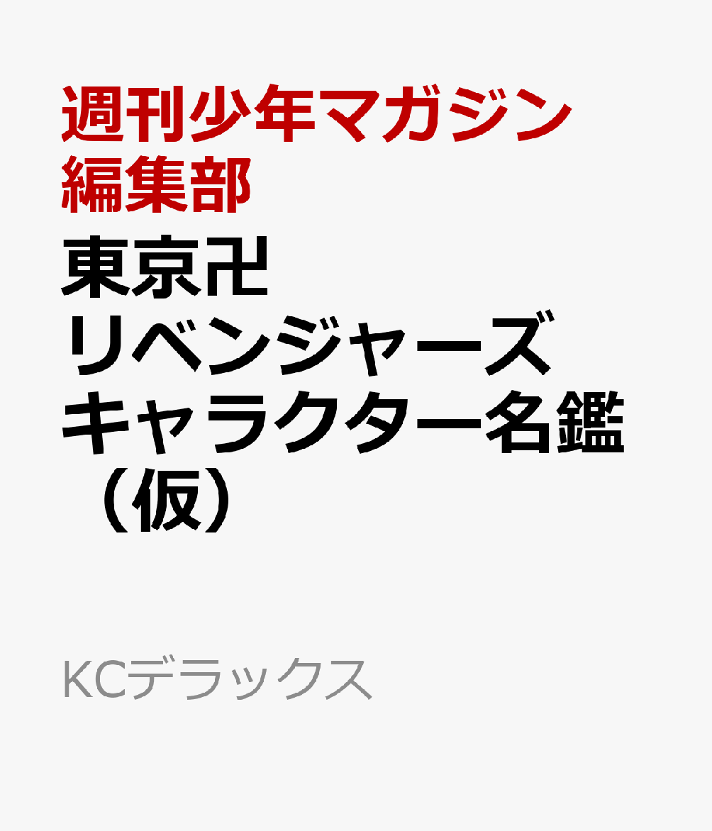 楽天ブックス 東京卍リベンジャーズ キャラクター名鑑 Remember You 週刊少年マガジン編集部 本