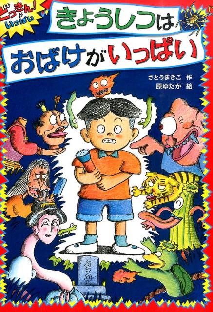 楽天ブックス: きょうしつはおばけがいっぱい - さとうまきこ - 9784251043214 : 本