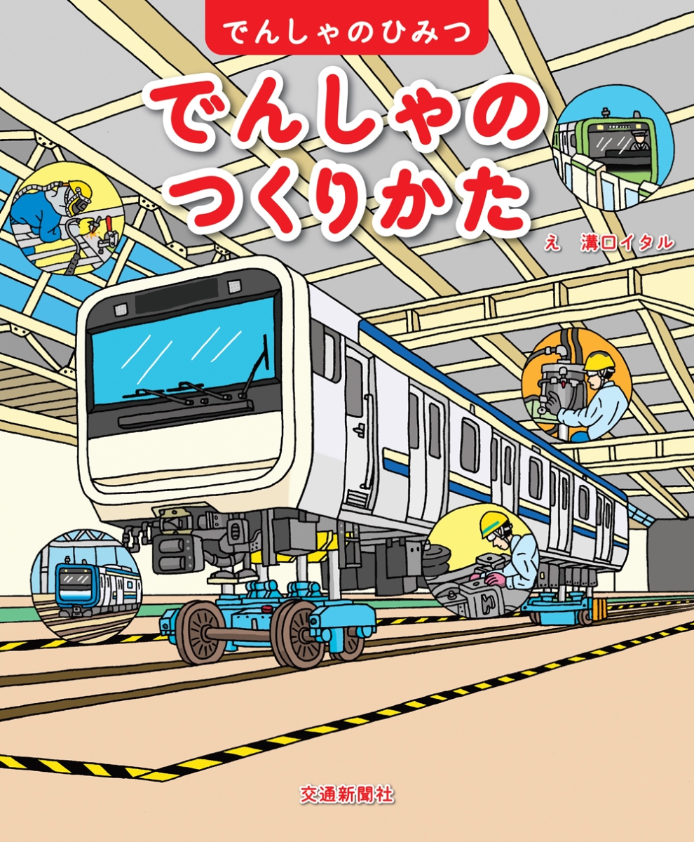 楽天ブックス: でんしゃのつくりかた - 溝口イタル - 9784330003214 : 本