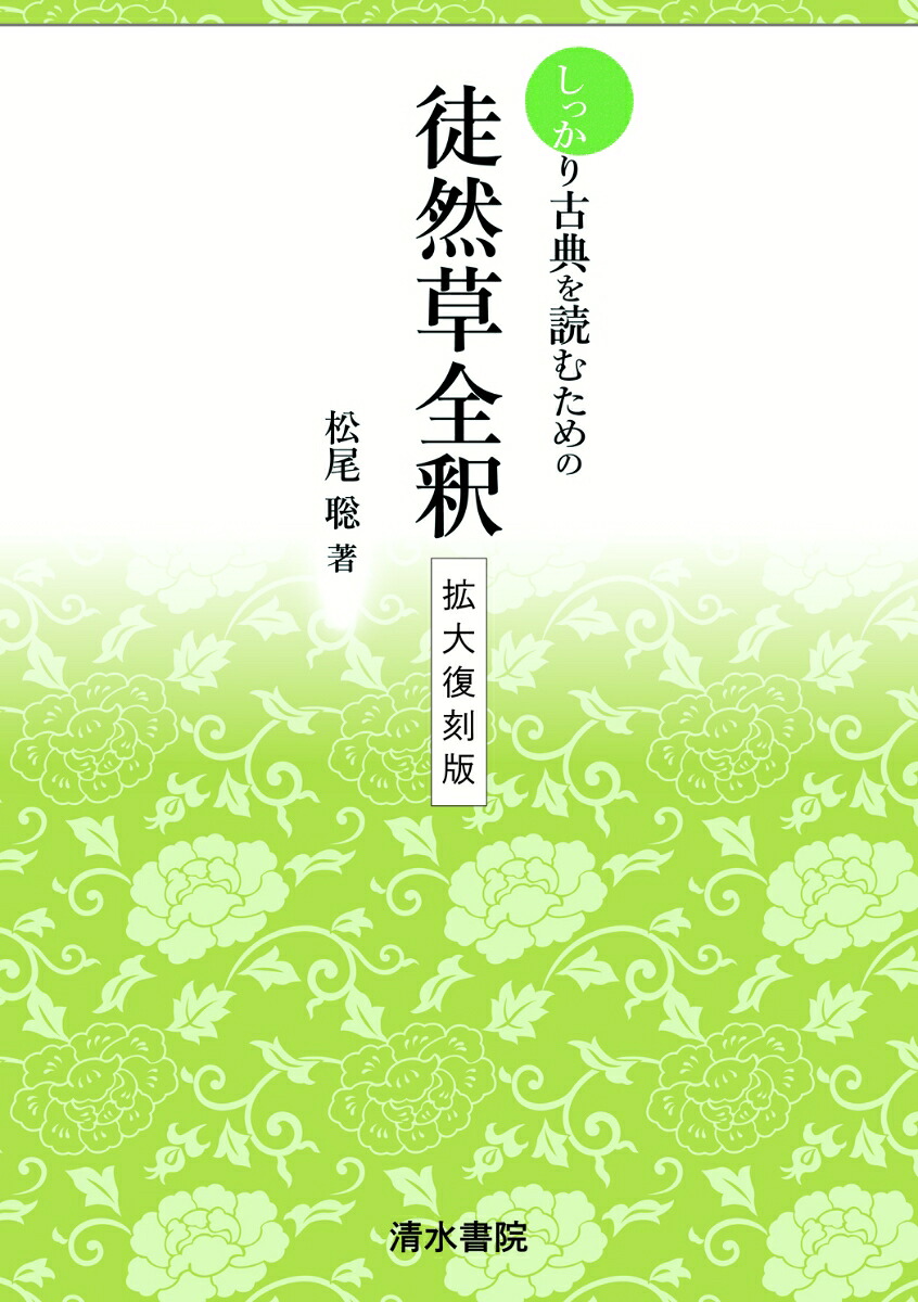しっかりと古典を読むための徒然草全釈拡大復刻版[松尾聡]