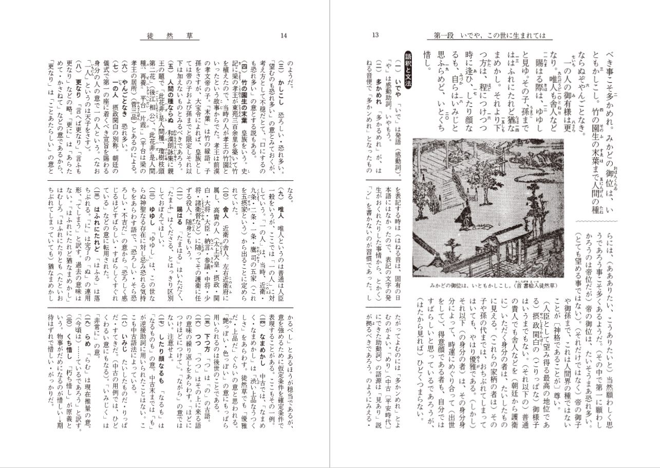 しっかりと古典を読むための徒然草全釈拡大復刻版[松尾聡]