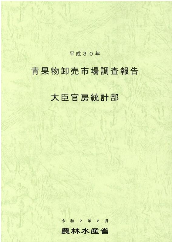 楽天ブックス: 青果物卸売市場調査報告（平成30年） - 農林水産省大臣