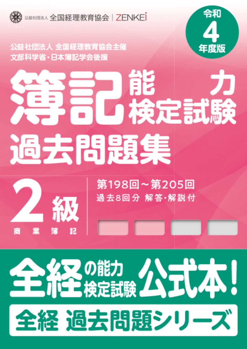 楽天ブックス: 全経簿記能力検定試験最新過去問題集2級商業簿記【令和4