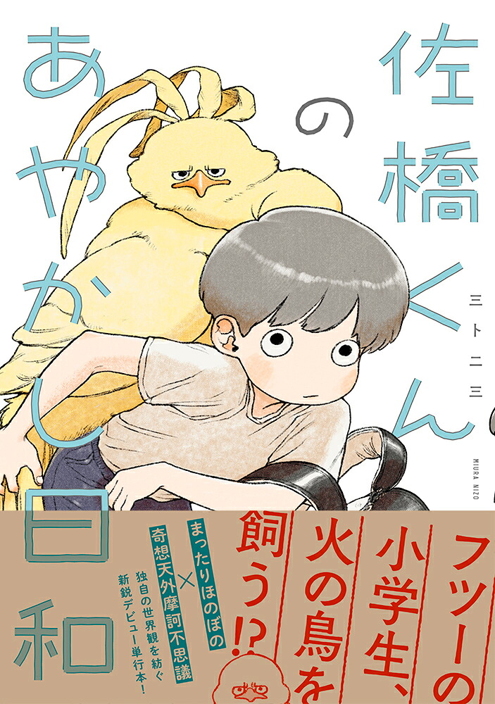 佐橋くんのあやかし日和[三卜二三]