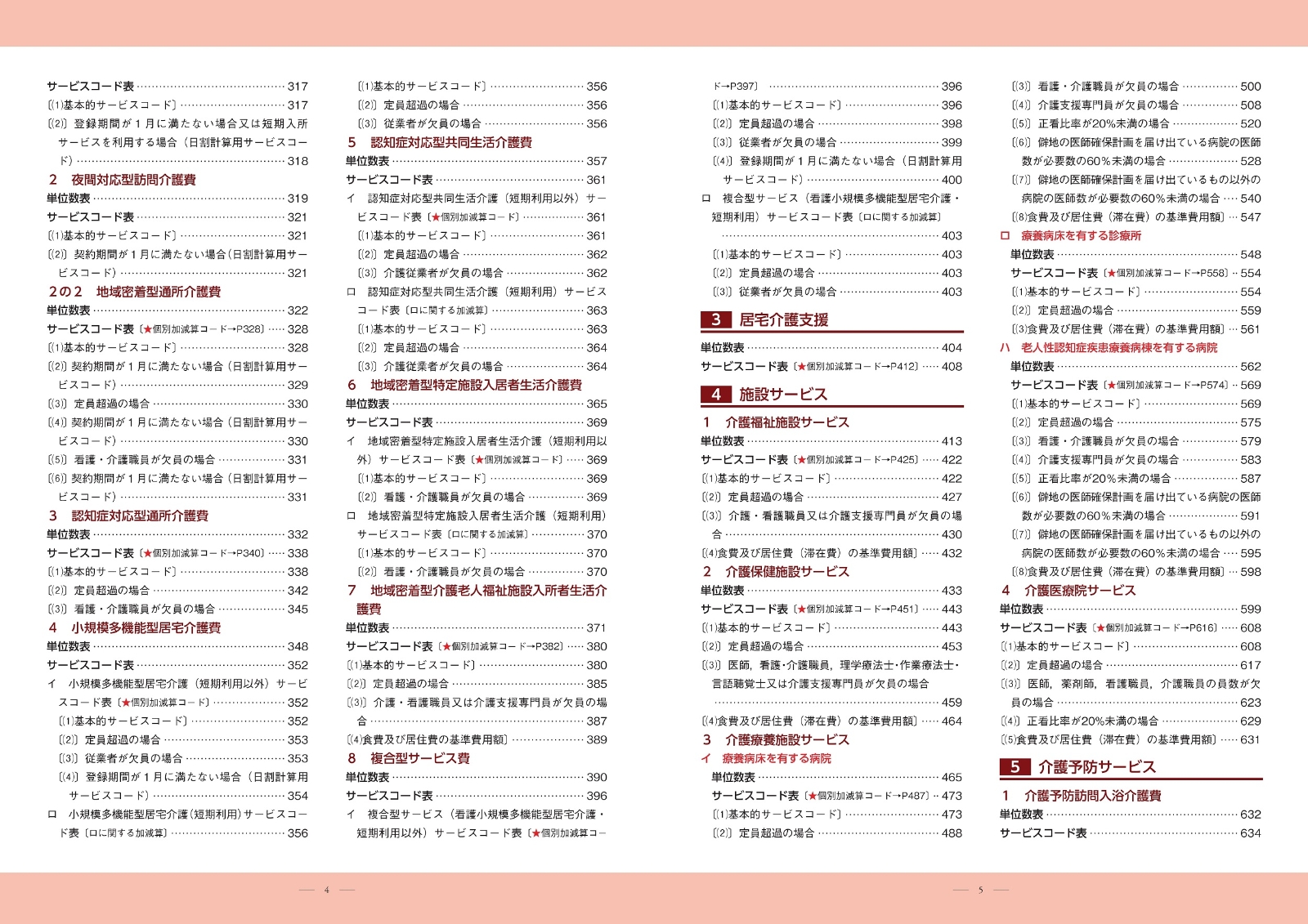 楽天ブックス 介護報酬サービスコードと算定構造 令和3年4月版 本