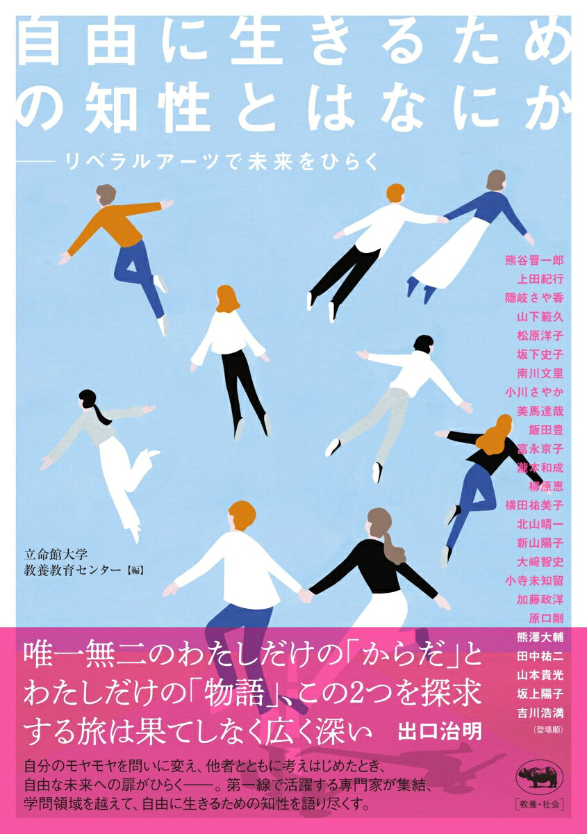 自由に生きるための知性とはなにか[立命館大学教養教育センター]